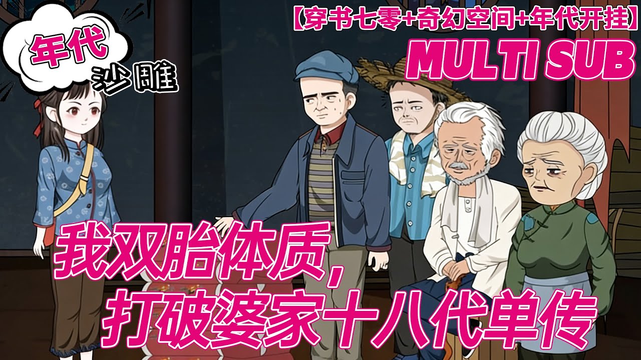 💕连载【年代动画】《我双胎体质，打破婆家十八代单传》揣空间囤满物资穿七零！天道追着喂饭，手撕极品闯天地！#沙雕剧情 #bdhm
