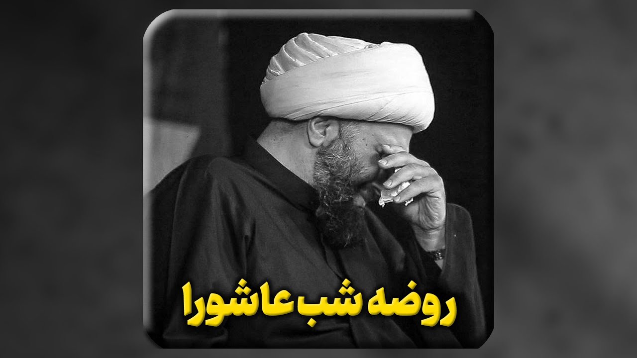 ▪️ روضه شب عاشورا...
