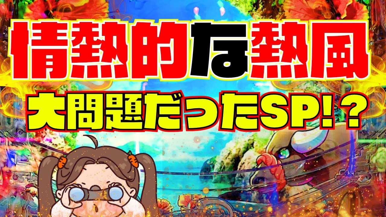 【沖海6】１万円勝負！情熱的な熱風！！大問題だったSP！！【Pスーパー海物語IN沖縄6】 実践『あげ実1021海物語』#パーラーあげ実＃沖海6
