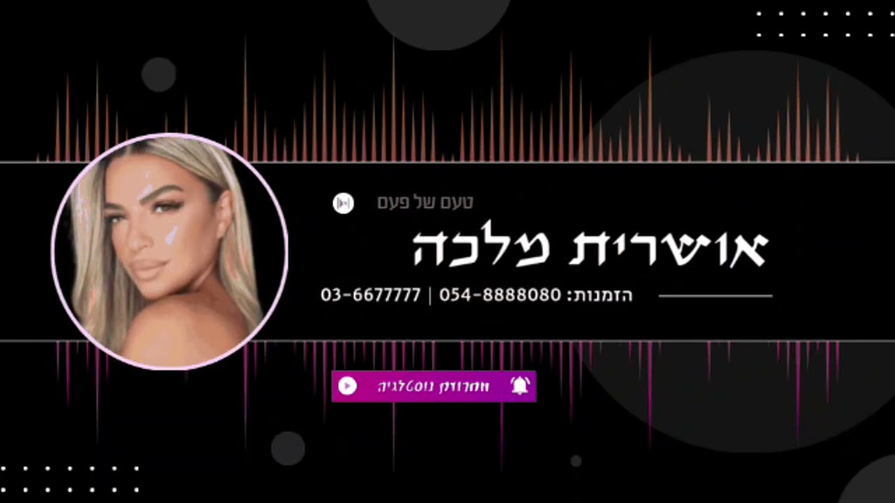אושרית מלכה - טעם של פעם (Prod By Rami Ezra)