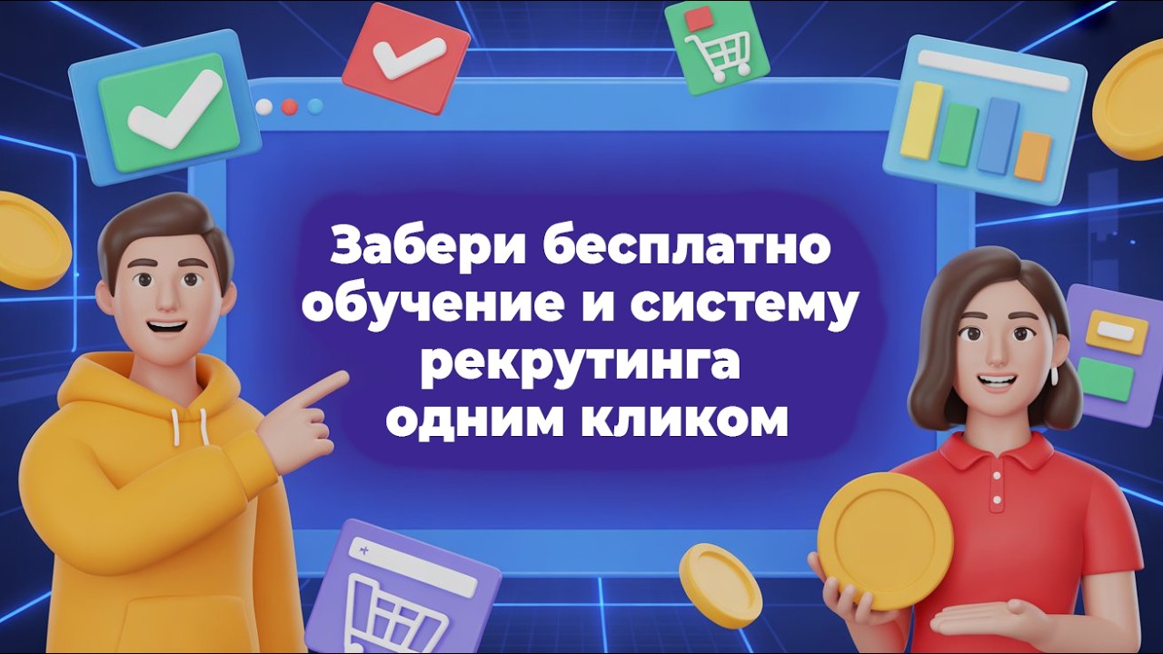 Забери бесплатно обучение и систему рекрутинга одним кликом!