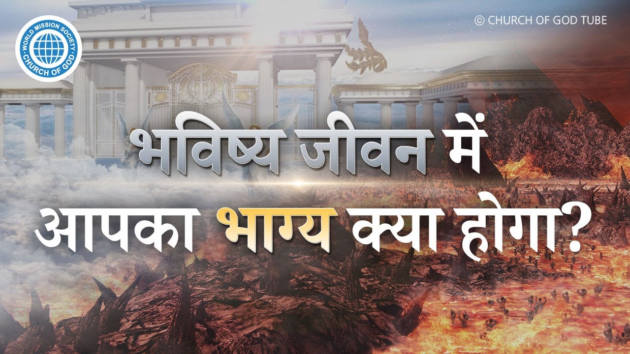 अंतिम न्याय और पुनरुत्थान | चर्च ऑफ गॉड, आन सांग होंग, माता परमेश्वर