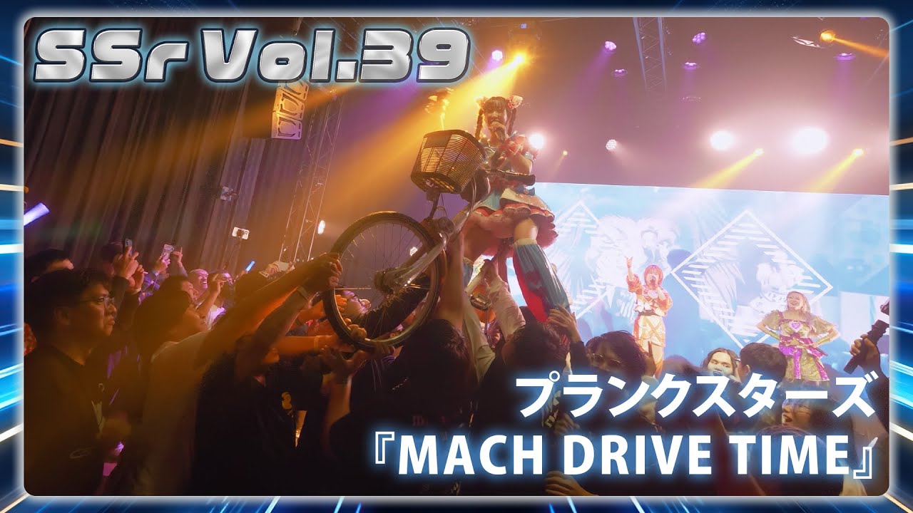 【LIVE映像】SSr Vol.39 DAY2 夜の部 プランクスターズ『MACH DRIVE TIME!』｜Shining Star Project｜2023.12.10【4K】