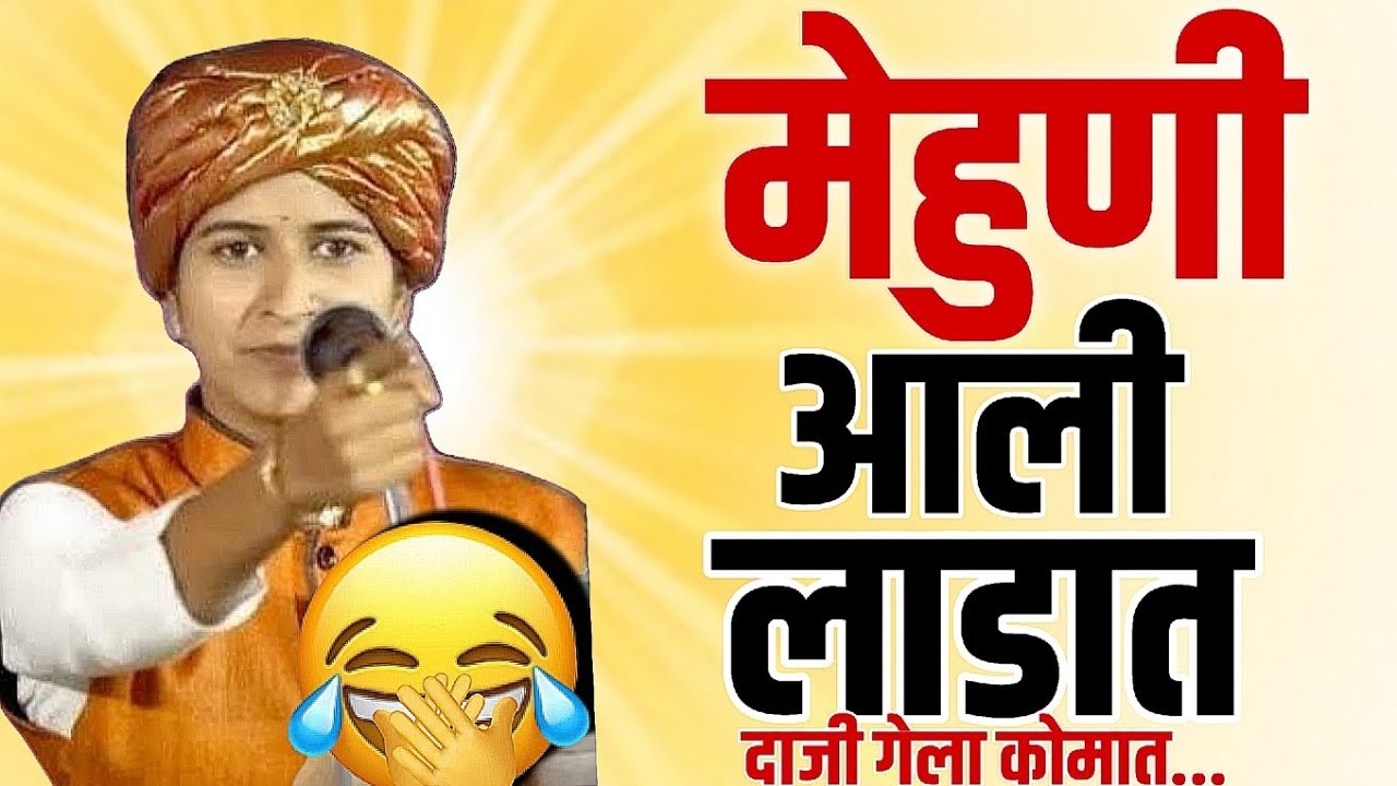 मेहुणी आली लाडात 🤣|#comedy शिवलिलाताई पाटील कॉमेडी कीर्तन| shivlilatai patil comedy kirtan|