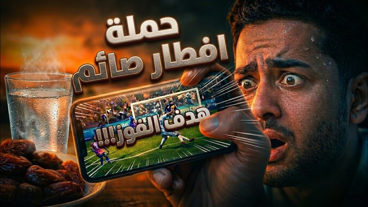دخلت فيفا موبايل دقيقة | وطلعت بعد 9 ماتشات 🔥😳