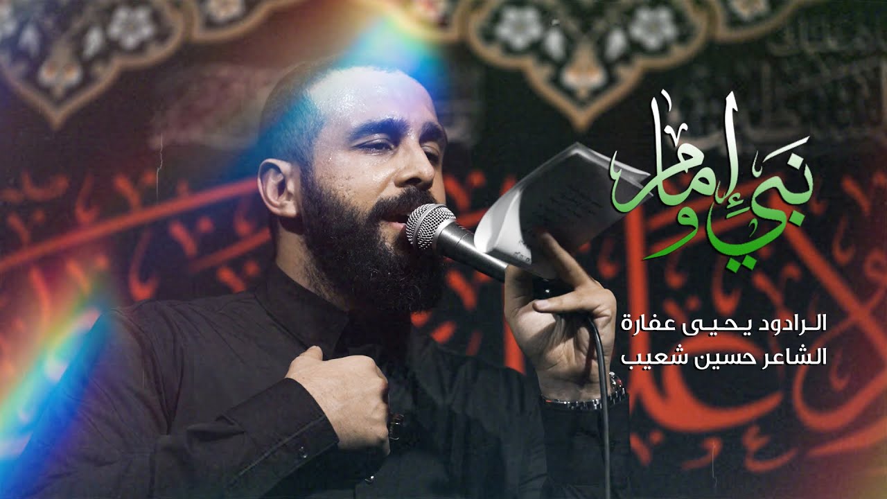 نبي و إمام | يحيى عفارة