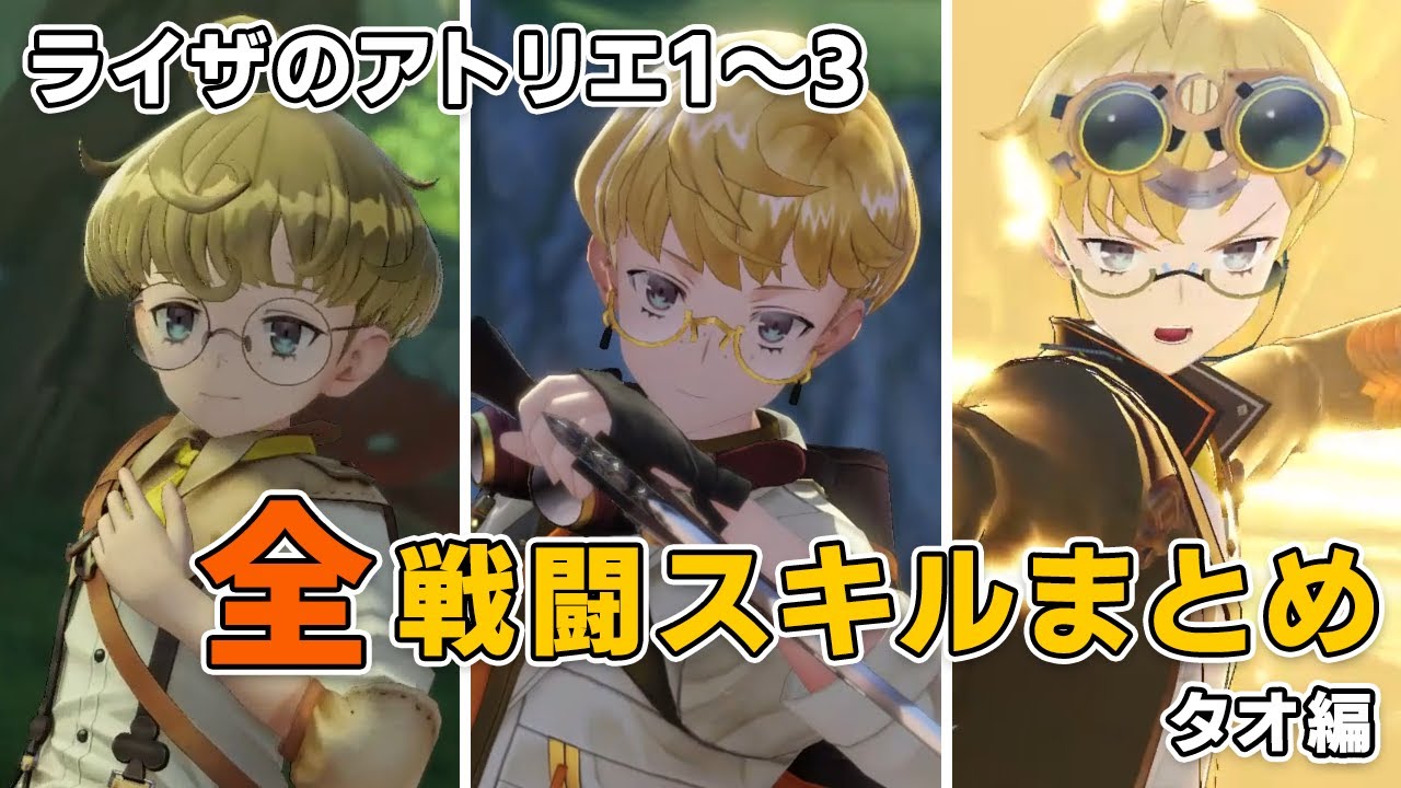 【ライザのアトリエ】タオ全戦闘スキルまとめ／[Atelier Ryza] Tao All BattleSkill Effect