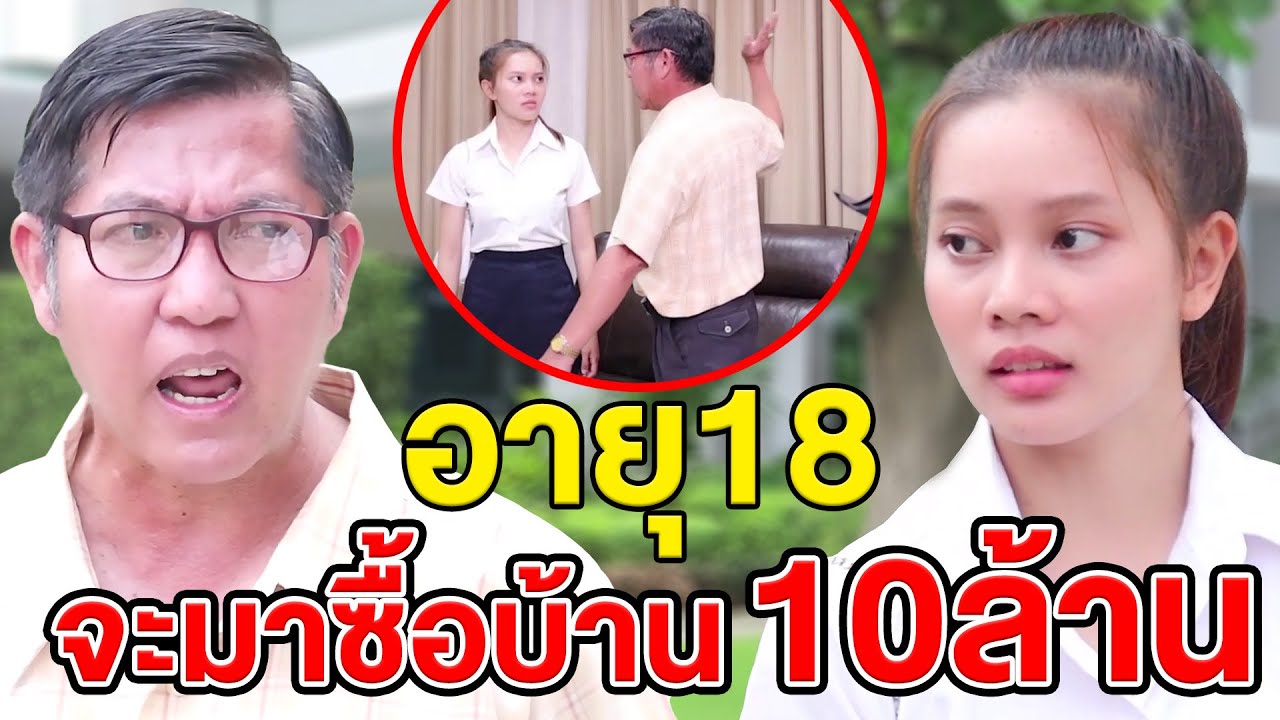 อายุ18จะมาซื้oบ้าน10ล้าน/ในกลุ่มเพื่อนก็มีแต่แกนี่แหละ - (ละครสั้น หนังสั้น) หนังสั้น GDF