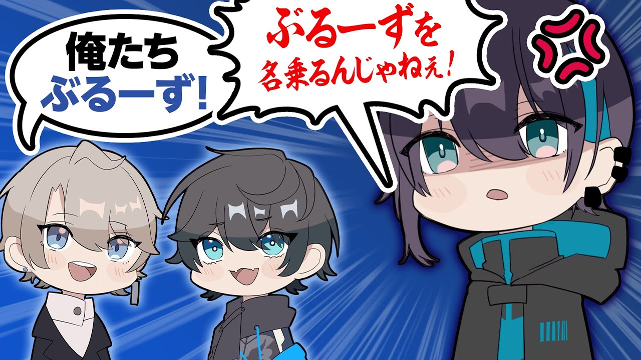 【漫画】同期愛が爆発⁉勝手にぶるーずを名乗るんじゃねぇ！【マンガ動画】【アニメ】にじさんじ☆ぷちさんじ VTuber