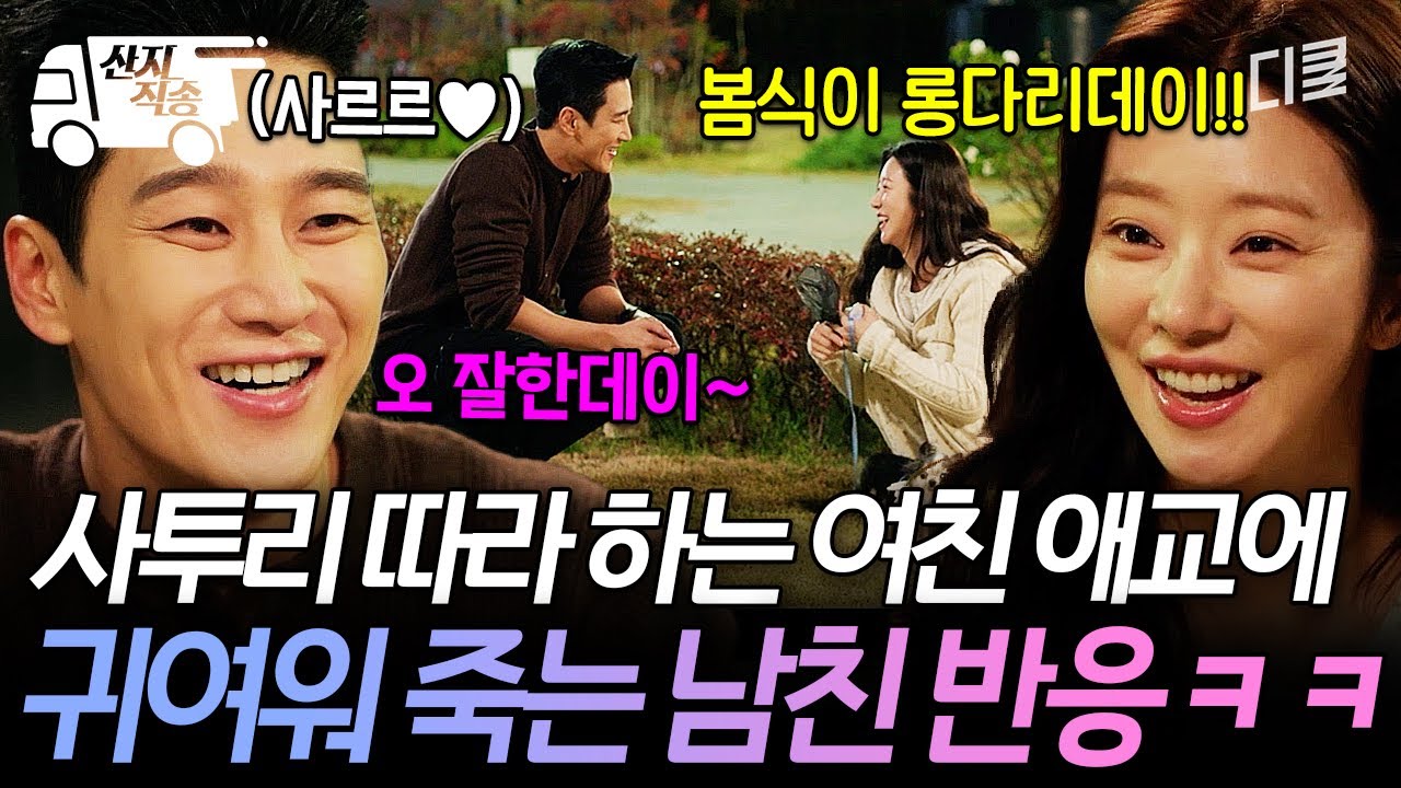 [#스프링피버] 사투리 안 쓰는 여친이 사투리할 때 남친의 반응♥ 윤봄의 사투리에 꿀 떨어지는 선재규ㅋㅋ | #산지직송