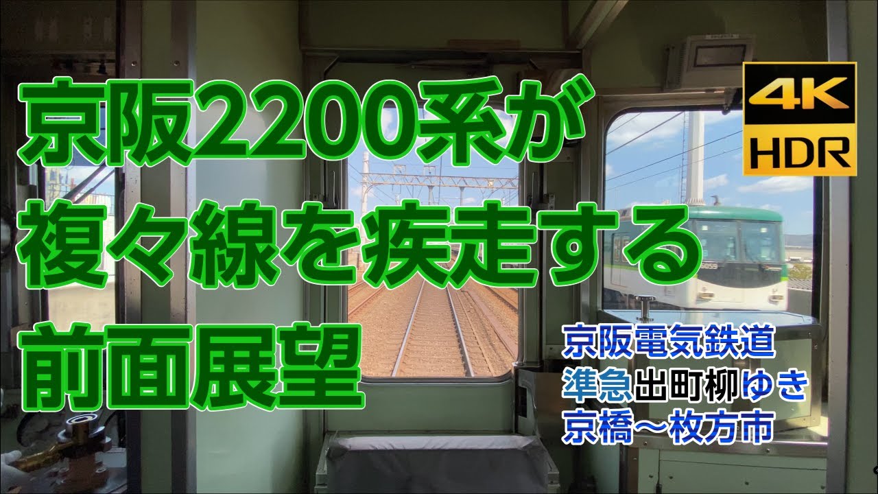 【複々線を疾走する前面展望】京阪2200系 準急出町柳ゆき 京橋～枚方市【4K HDR 60fps】