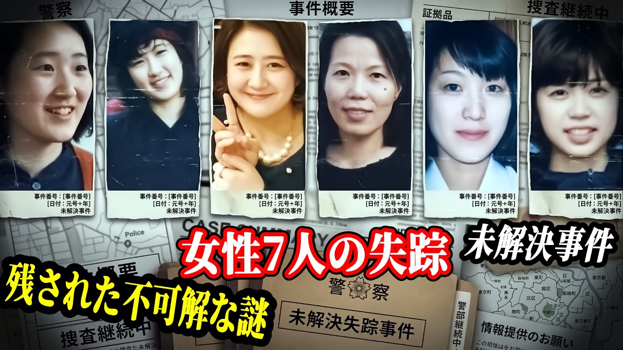 【未解決事件・総集編】突然日常から消えた女性7人…いまも残る不可解な失踪の謎【行方不明事件】