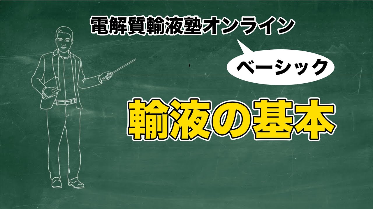 #1 輸液の基本 | 電解質輸液塾オンラインベーシック