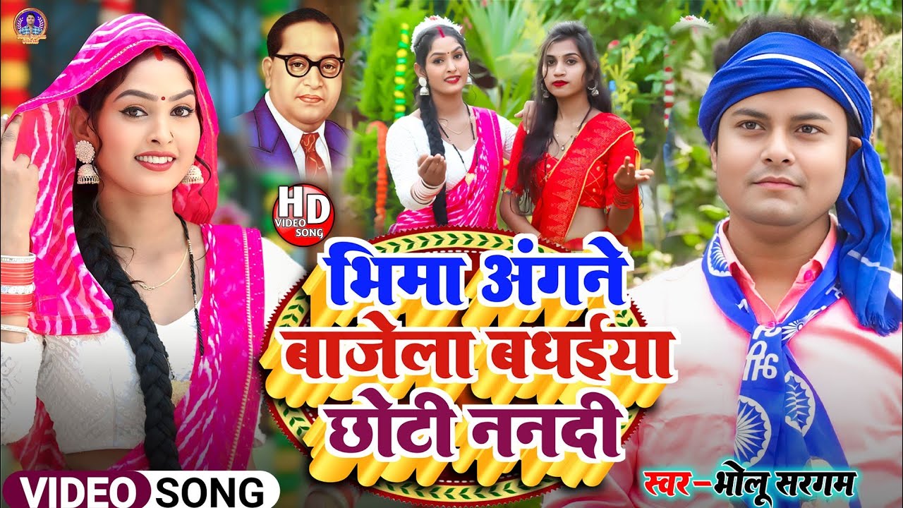 Video भीमा अंगने बाजेला बधईया छोटी ननदी Bheema angana baje La badhaiyan chhoti na nadi bholu Sargam 
