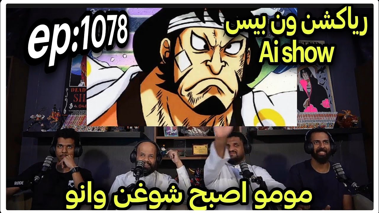 🔴ردة فعل طاقم Ai show على ون بيس الحلقة 1078🔥 نبوءة اودن تتحقق بعد 20 سنة