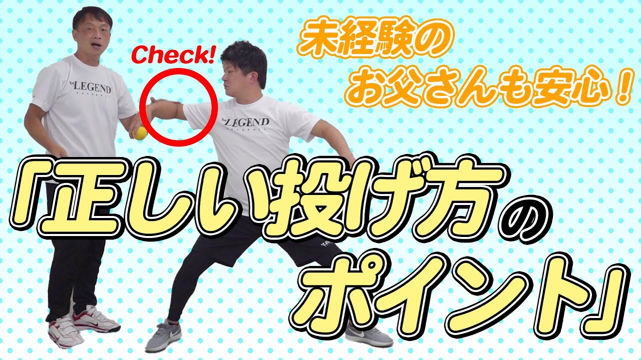 【少年野球】U-12テキストより　小学生・低学年・初心者用ピッチング・スローイング「正しい投げ方」