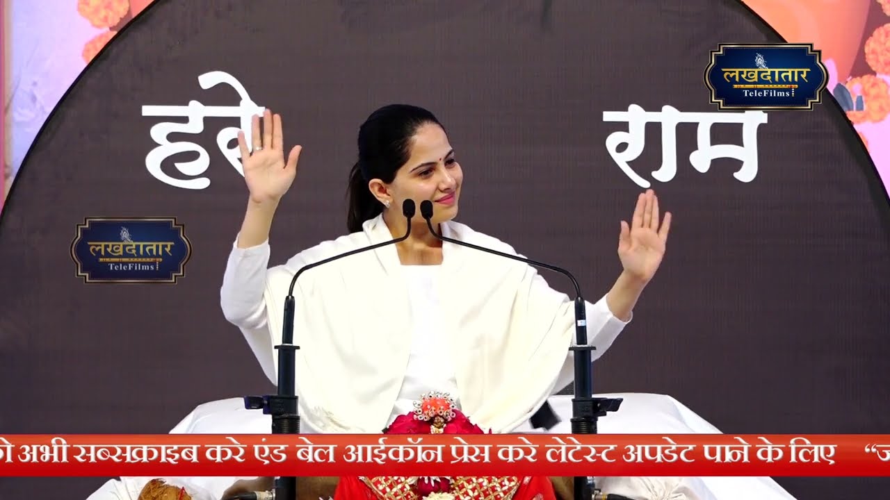 Jaya Kishori ji ! जया किशोरी जी ! Lakhdatar Telefilms !