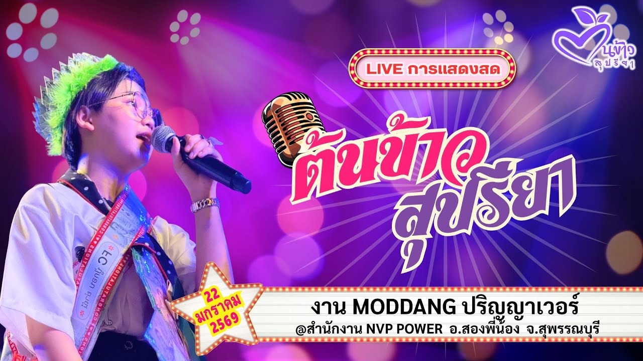 🔴Live🔴🌾ต้นข้าว🌾งาน MODDANG ปริญญาเวอร์ @สำนักงาน NVP  POWER จ.สุพรรณบุรี | 22 มกราคม 2569