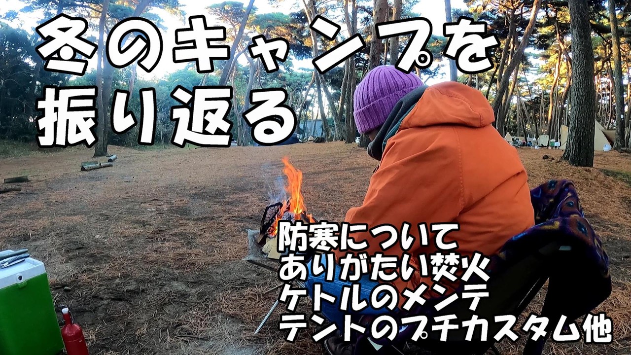 冬のキャンプを振り返る