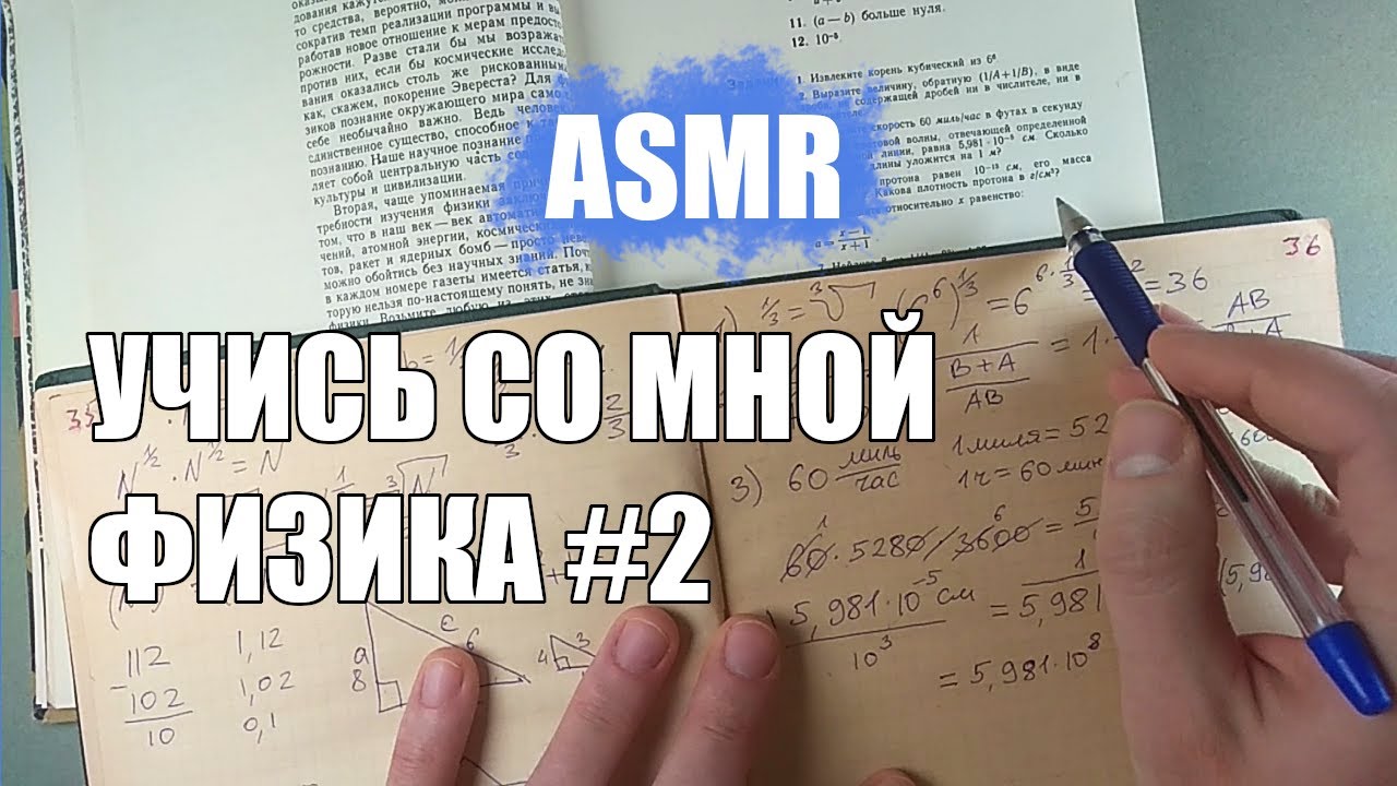 Учись со мной физике #2 (АСМР мужской голос)/Study with me Physics #2 (ASMR russian male voice)