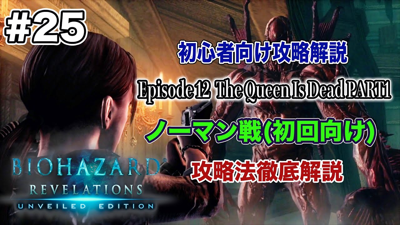 【#25 END】【初心者向け】PS4版バイオハザード リベレーションズ攻略解説 Episode12 PART2　ラスボスノーマン戦