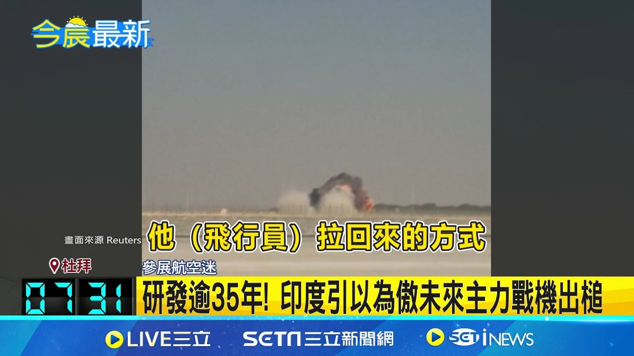 印度國產光輝戰機二度出事! 特技飛行墜毀炸成火球 中校飛官殉職!｜三立新聞網 SETN.com