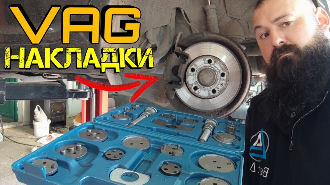 Ръчкам | VAG Задни Накладки, Как Се Сменят ?!