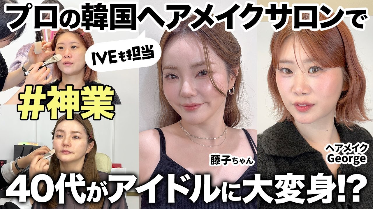 【永久保存版】40代韓国アイドル誕生！？😳IVE担当の韓国メイクサロンでヘアメイクGeorgeと藤子ちゃんがアイドルメイクしてもらいました💄🇰🇷