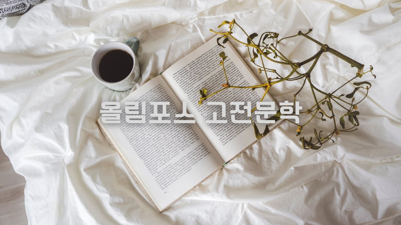 올림포스 고전문학 강호가도
