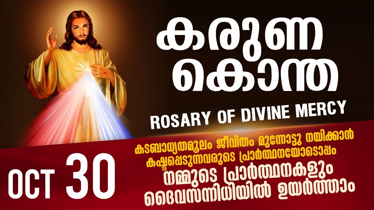 കരുണ കൊന്ത I Karuna kontha I ROSARY OF DIVINE MERCY I October 30 I Thursday I 6.00 PM