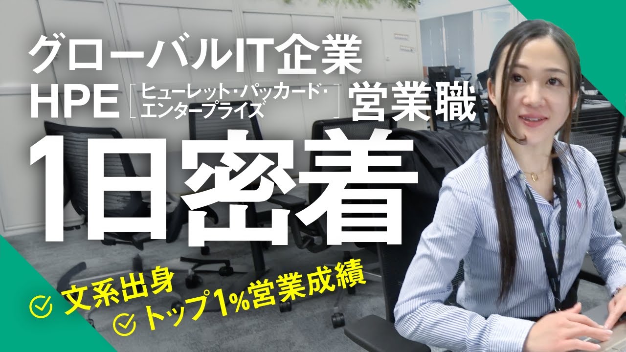 【HPE】トップ1%の営業成績！文系出身でもグローバルIT企業で活躍できる！その働き方に1日密着