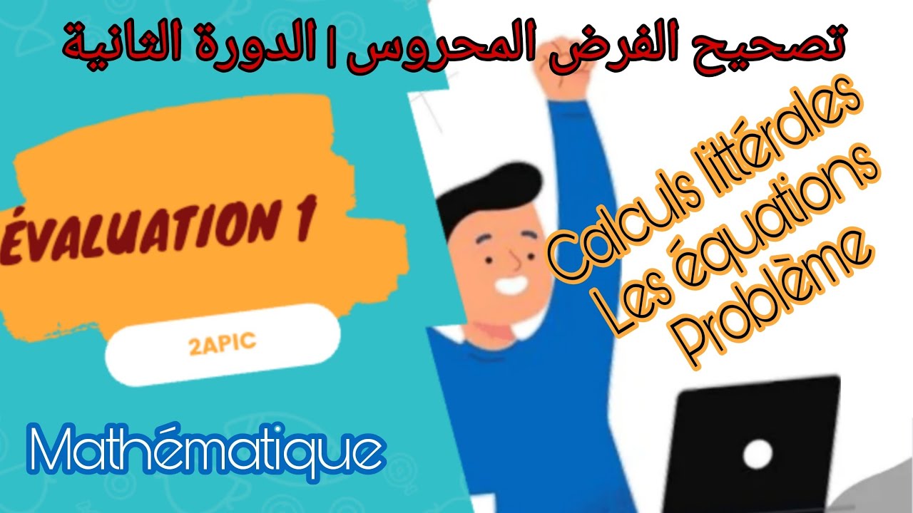 تصحيح الفرض المحروس 1 الدورة الثانية رياضيات الثانية إعدادي دولي calculs littérales Les équations