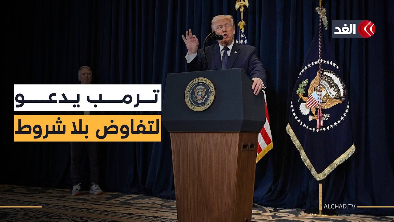 ترمب يخاطب خامنئي الابن: إن كنت حيا فاستسلم.. ويعترف ضمنيا: لا نستطيع تأمين هرمز وحدنا