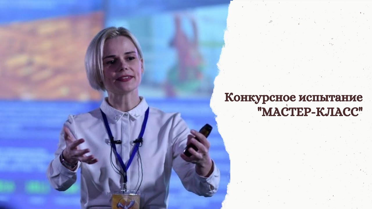Конкурсное испытание 
