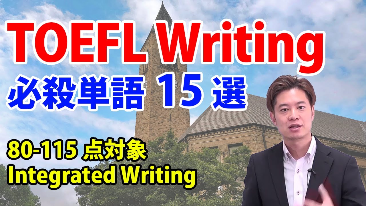 【TOEFL】Writing で速攻スコアを上げるための語彙リスト