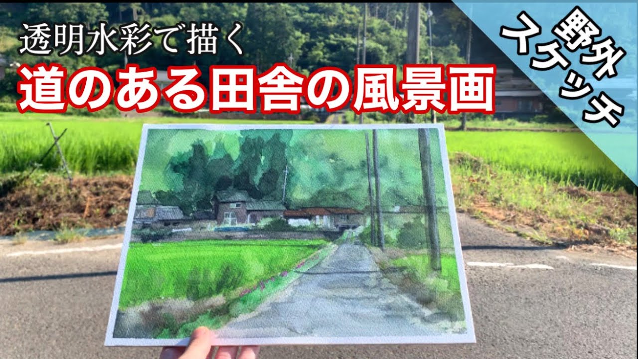 【野外スケッチ】透明水彩で描く田んぼの風景/描き方 つらら庵 Water color