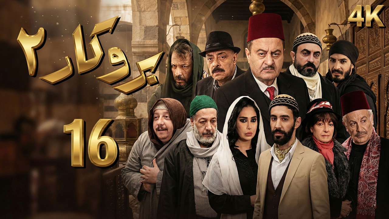 4K مسلسل بروكار الجزء الثاني - الحلقة 16 | بجودة عالية الدقة