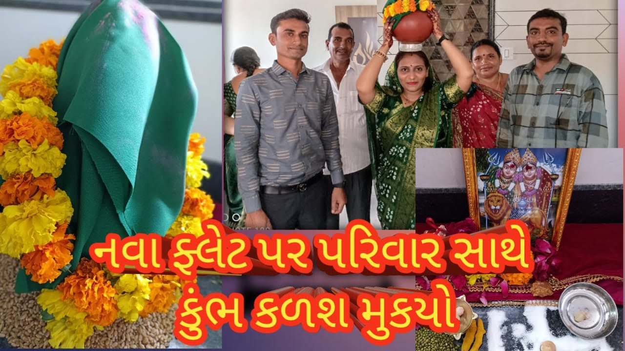 ભાઈ ના નવા ફ્લેટ પર પરિવાર સાથે કુંભ કળશ મુક્યો #Newflat #Surat #KumbhKalsh #newhome