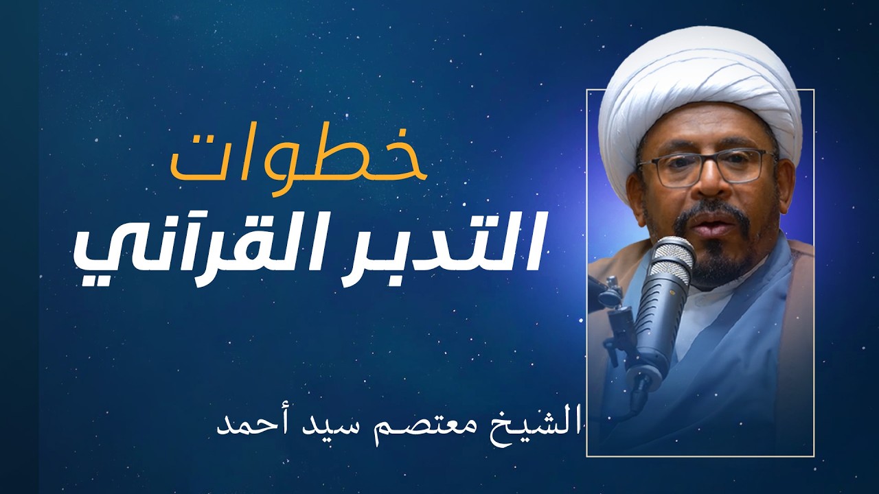 التدبر القرآني | خطوات  التدبر القرآني | الشيخ معتصم سيد أحمد