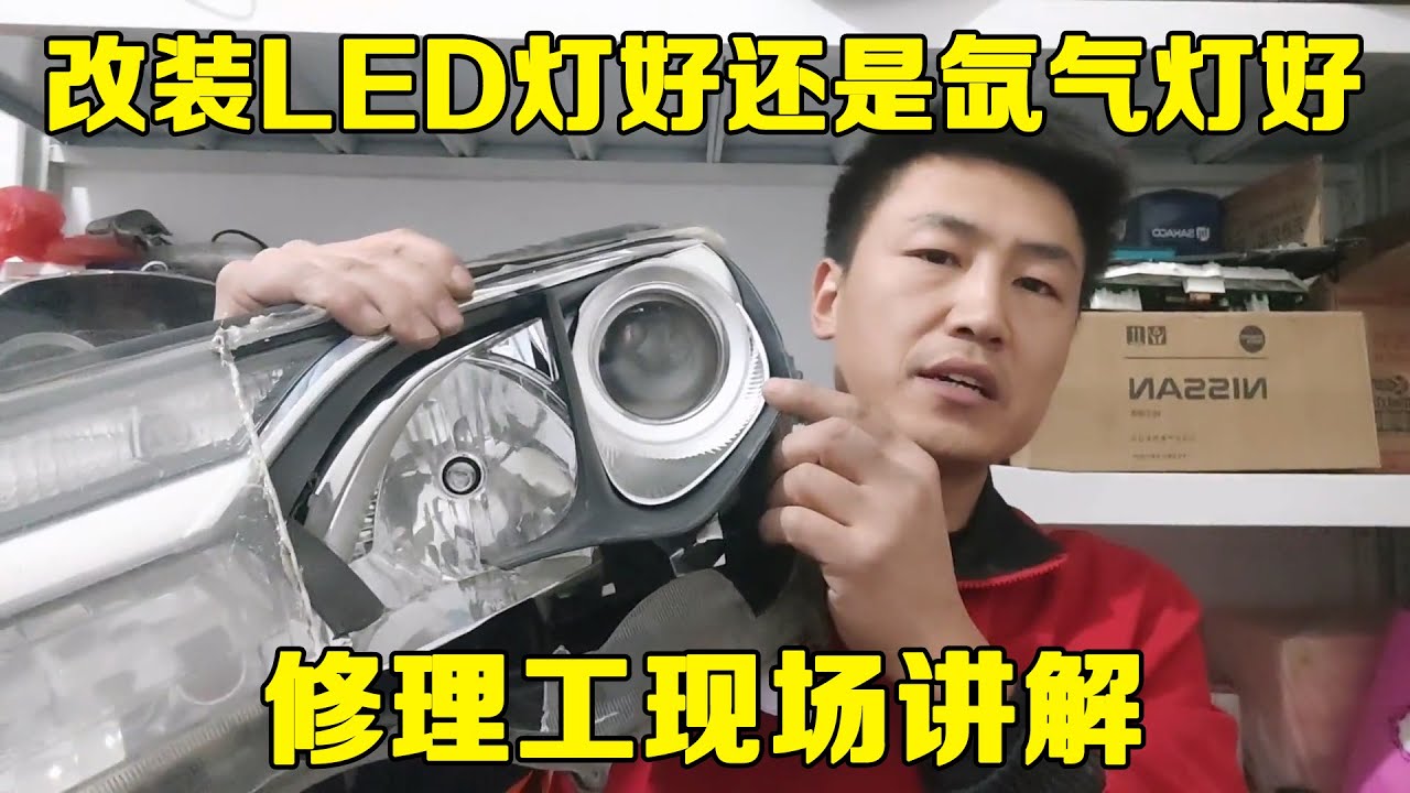 汽车大灯太暗，到底改装LED灯好还是氙气灯好？修理工现场讲解！！【小韩修车】