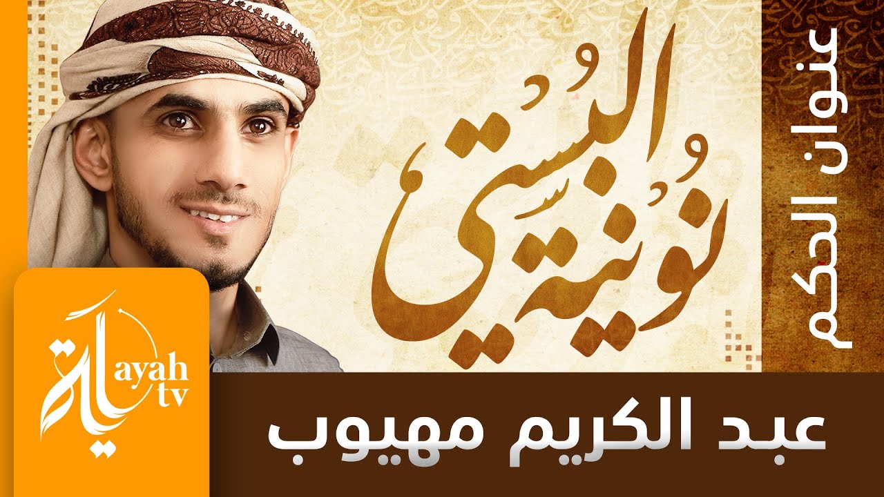نونية البستي | عبدالكريم مهيوب | عنوان الحكم لأبي الفتح البوستي | زيادة المرء في دنياه نقصان