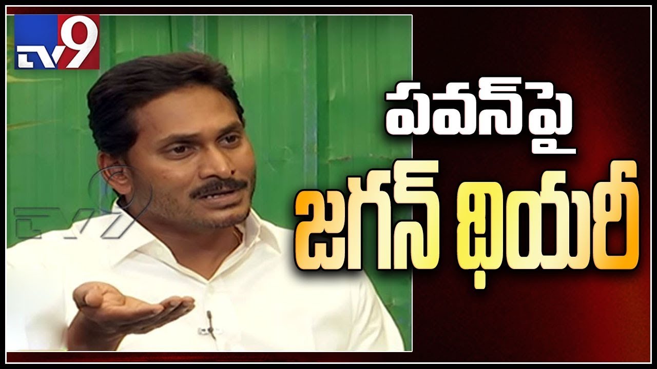 YS Jagan about Pawan Kalyan over 2019 elections - TV9