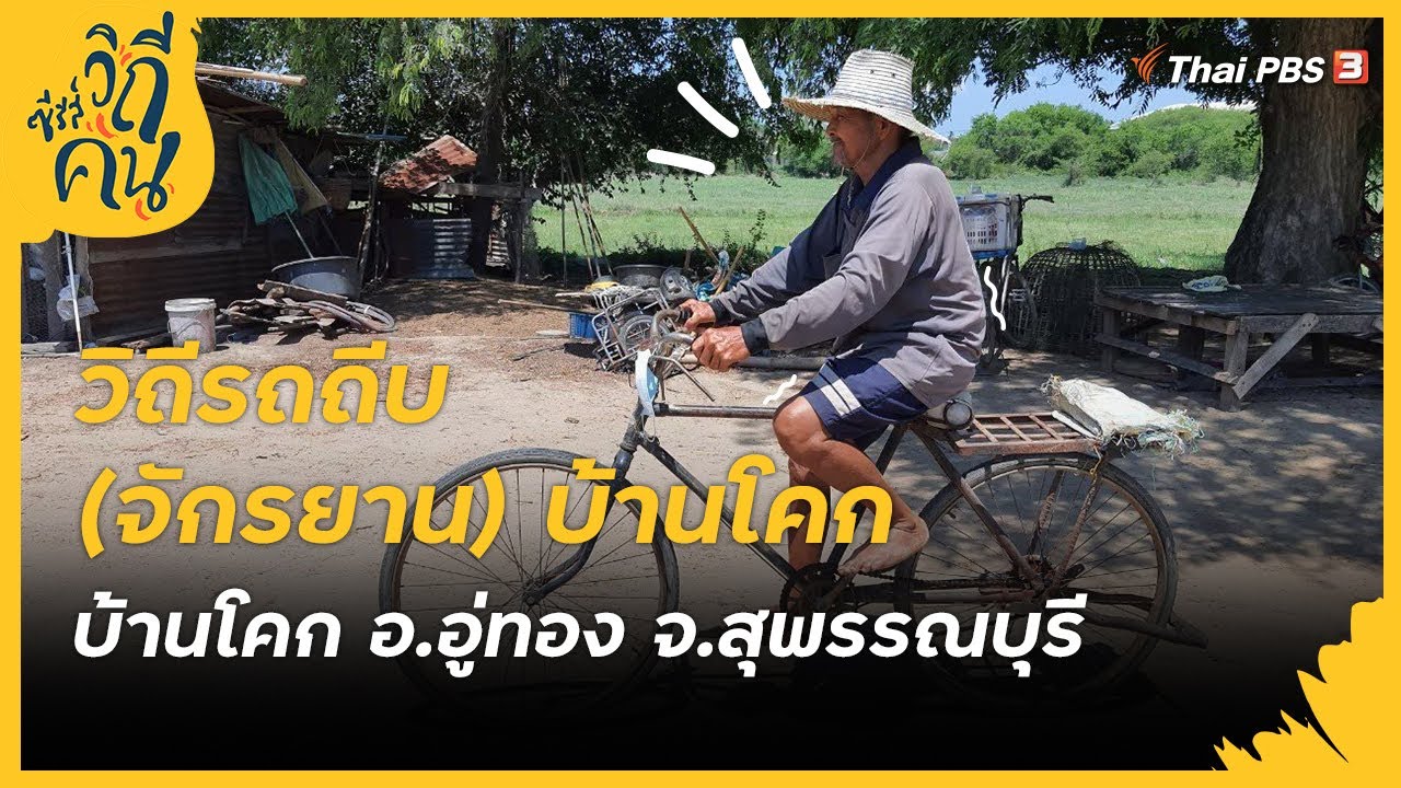 วิถีรถถีบ (จักรยาน) บ้านโคก อ.อู่ทอง จ.สุพรรณบุรี : ซีรีส์วิถีคน [CC]