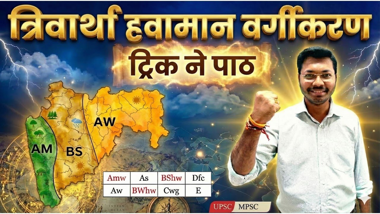 Geography : Trewartha Climate Classification | Easy Tricks with Map | MPSC UPSC Geography