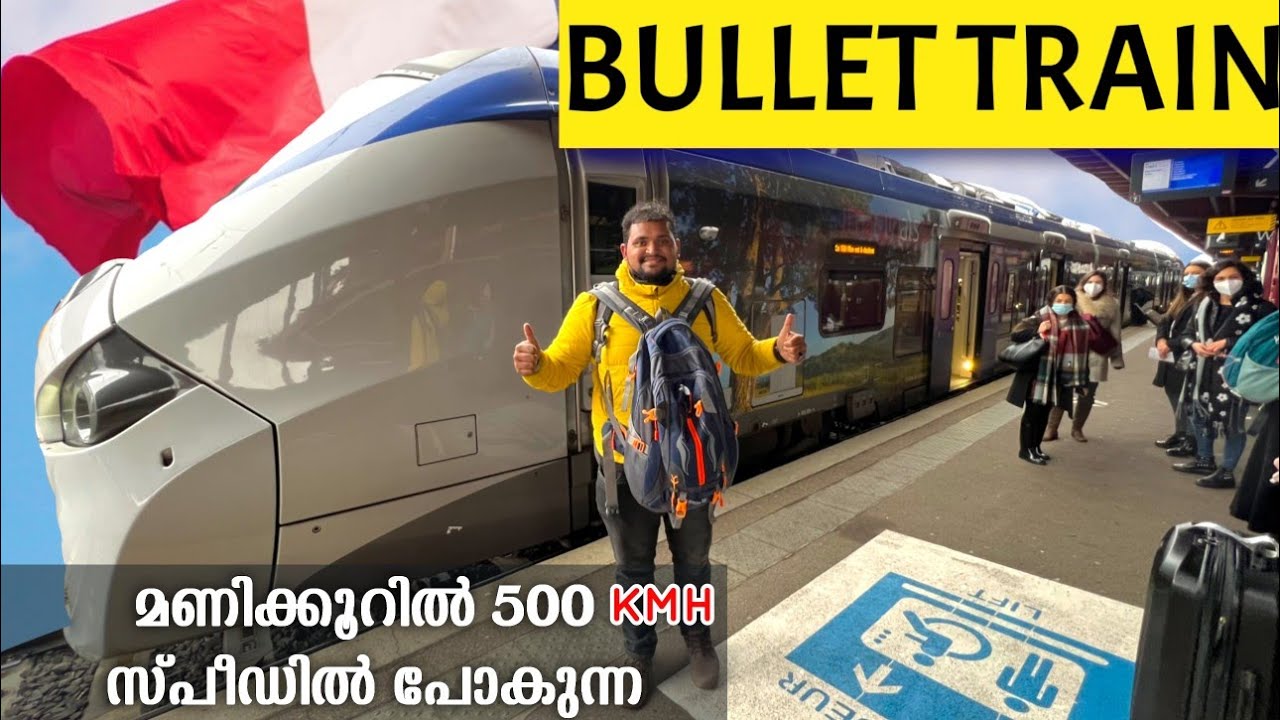 EUR#2 FRANCE 🇫🇷| Krail |  ലോകത്തിലെ ഏറ്റവും വേഗത കൂടിയ ട്രെയിൻ | BULLET TRAIN |