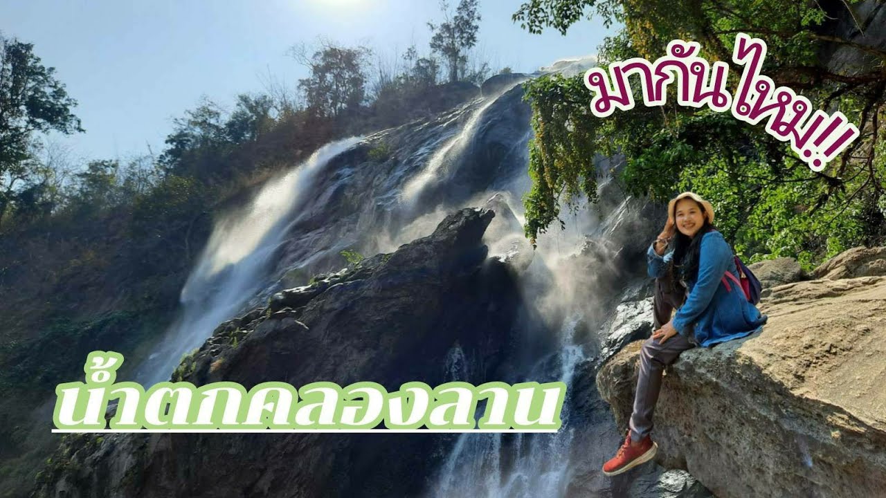 น้ำตกคลองลาน