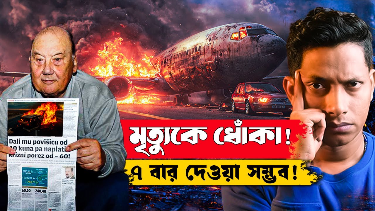 পৃথিবীর সবচেয়ে ভাগ্যবান মানুষ ! fren selak Mystry case study | kalpurush