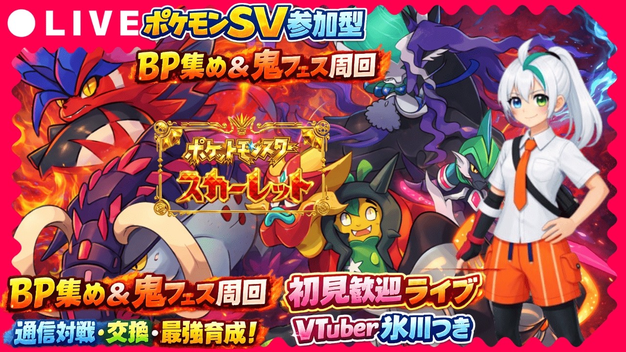 【ポケモンSV参加型】BP集め＆鬼フェス周回🔥通信対戦・交換・最強育成！初見歓迎ライブ【VTuber氷川つき】