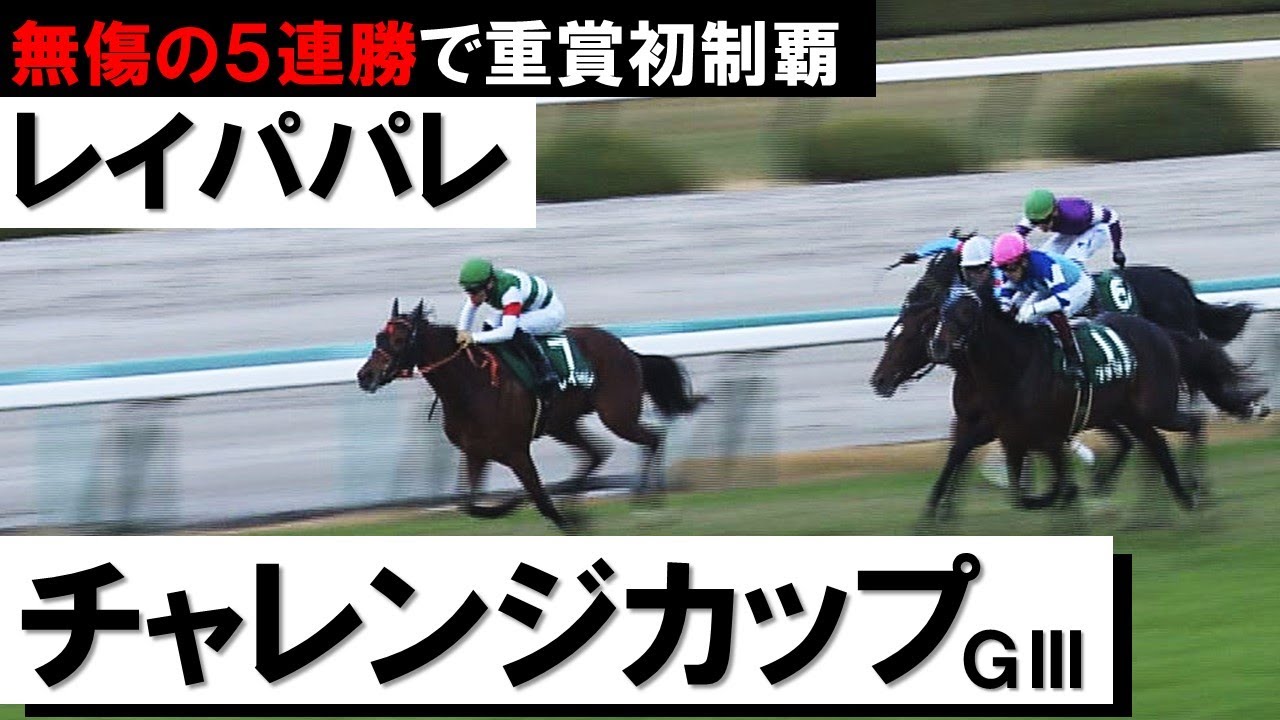 三冠牝馬デアリングタクトへの挑戦状！レイパパレ無傷の5連勝で重賞初制覇