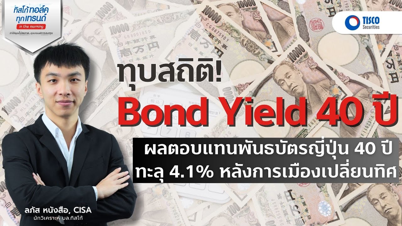 ญี่ปุ่นเลือกตั้งใหม่ ดัน Bond Yield 40 ปี พุ่ง 4.1% สูงสุดในประวัติศาสตร์